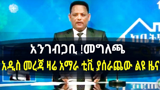 amhara tv live news streaming ethiopia today news show
