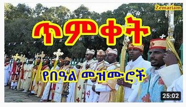 amharic mezmur best old new 3