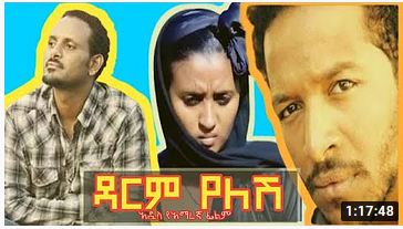 ዳርም የለሽ - Darm Yelesh - Full Ethiopian Amharic Movie 2021 ...