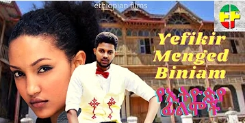 Yefikir Menged – Full Ethiopian Movie 2021