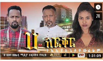 ሀ ለፍቅር – Ha Le Fiker – Full Ethiopian Amharic Movie 2020