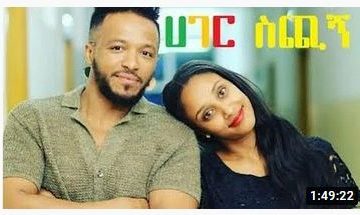 ሀገር ስጪኝ ሙሉ ፊልም – Hager Schign – Full Ethiopian Amharic Movie 2021