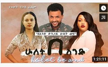 ሁለት በ አንድ – Hulet Be And – Full Ethiopian Amharic Movie 2021