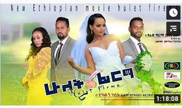ሁለት ፊርማ – Hulet Firma – 2021 Full Ethiopian Film