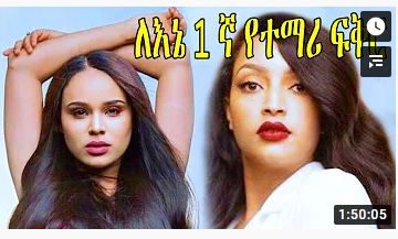 ለእኔ 1 ኛ የተማሪ ፍቅር – Hiwot Bedereja – Full Ethiopian Movie 2020