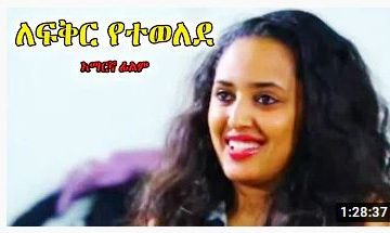 ለፍቅር የተወለደ – Bante Fekir – Full Ethiopian movie 2021