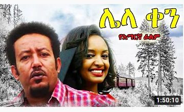 ሌላ ቀን – Fidel Adagne – Full Ethiopian Movie 2021