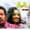 ሌላ ቀን – Fidel Adagne – Full Ethiopian Movie 2021