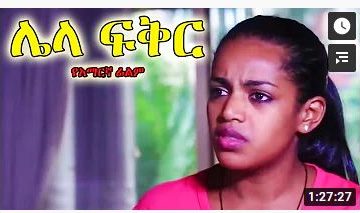 ሌላ ፍቅር – Yefikre Melese – Full Ethiopian Movie 2021