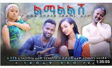 ልማልልሽ – Lemalelesh – Full Ethiopian Amharic Movie 2020