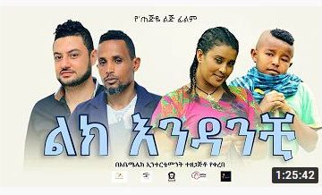ልክ እንዳንቺ – Lik Endanchi – Full Ethiopian Amharic Movie 2020