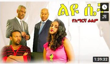 ልዩ ሴት – Sem Enna Werk – Full Ethiopian Movie 2021