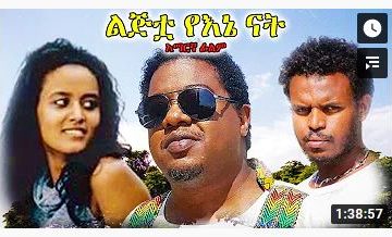 ልጅቷ የእኔ ናት – Fikren Ferahu – Full Ethiopian Movie 2021