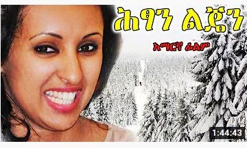 ሕፃን ልጄን – Yebet Lij – Full Ethiopian Movie 2021