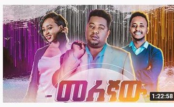መለኛው – Melegnaw – Full Ethiopian Amharic Movie 2020