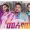መለኛው – Melegnaw – Full Ethiopian Amharic Movie 2020