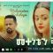 መቀነቴን ፍቺልኝ – Mekeneten Fichelegn – Full Ethiopian Amharic Movie 2021
