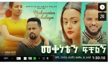 መቀነቴን ፍቺልኝ – Mekeneten Fichelegn – Full Ethiopian Amharic Movie 2021