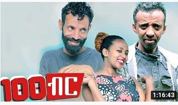 መቶ ብር – 100 Birr – Full Ethiopian Movie 2020