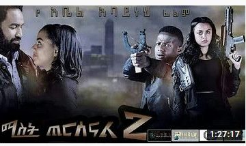 ሚስት ጨርሰናል 2 አዲስ አማርኛ ፊልም – Mist Cheresenal 2 – Ethiopian Movie 2021