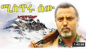 ሚስጥሩ ሰው – Capitanu – Full Ethiopian Movie 2021