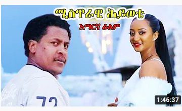 ሚስጥራዊ ሕይወቴ – Bermuda – Full Ethiopian Movie 2021