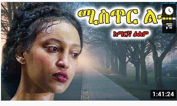 ሚስጥር ልብ – Laundry Boy – Full Ethiopian Movie 2021