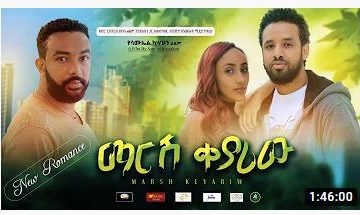 ማርሽ ቀያሪው – Marsh Qeyariw – Full Ethiopian Amharic Movie 2020