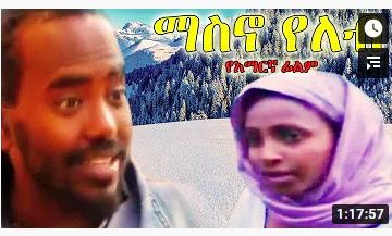 ማስኖ የለብ – Rivan – Full Ethiopian Movie 2021