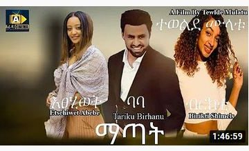 ማጣት – Matat – Full Ethiopian Amharic Movie 2020