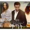 ማጣት – Matat – Full Ethiopian Amharic Movie 2020