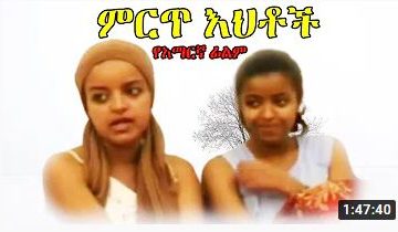 ምርጥ እህቶች – Yemegote Nefsoce – Full Ethiopian Movie 2021
