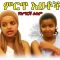 ምርጥ እህቶች – Yemegote Nefsoce – Full Ethiopian Movie 2021