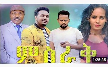 ምስራቅ ሙሉ ፊልም – Misrak New – Full Ethiopian Movie 2020