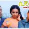 ሲጀመር – Markushe – Full Ethiopian Movie 2021