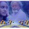 ሴት ናት – Set Nat – Full Ethiopian Amharic Movie 2020
