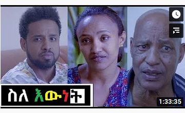 ስለ እውነት ሙሉ ፊልም – Sele Ewnet – Full Ethiopian Film 2020