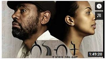 ስንብት(ሙሉ ፊልም) – Senebet – 2021 Full Ethiopian Amharic Movie