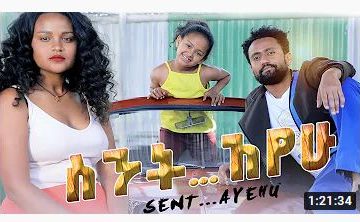 ስንት አየሁ ሙሉ ፊልም – Sintayhu New – Full Ethiopian Movie 2020