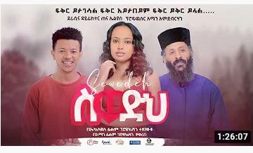 ስወድህ – Swedeh – Full Ethiopian Amharic Movie 2020