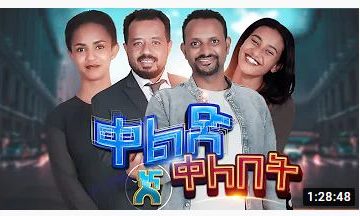 ቀልድ እና ቀለበት – Qeledna Qelebet – Full Amharic Ethiopian Movie 2020