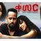 ቀመር – Kemer – Full Ethiopian Amharic Movie 2020