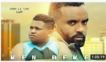 ቀን በቀን – Kan Bekan – Full Ethiopian Amharic Movie 2021