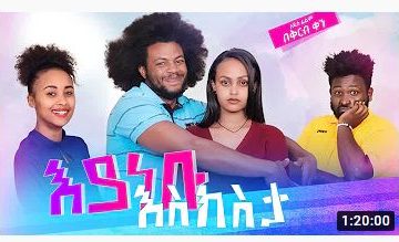 በ9ነኛው ሺ የምናውቃት ውሮ በአዲሰ ፊልምዋ መጣች ” እያነቡ እስክስታ”- ፊልም EYANEBU ESIKISTA – Ethiopian Amharic Movie 2021