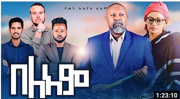 በለአም – Beleam – Full Ethiopian Movie 2022