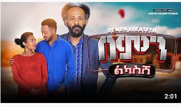 በምን ልካስሽ – Bemen Likasesh – Full Ethiopian Amharic Movie 2021