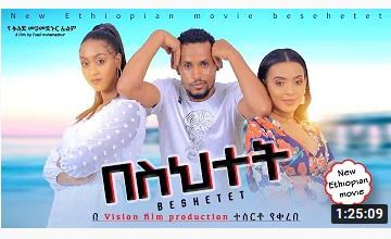 በስህተት – Besehtet – Full Ethiopian Amharic Movie 2020