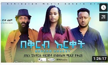 በቅርብ ርቀት – Beqereb Ereqet – Full Ethiopian Amharic Movie 2020