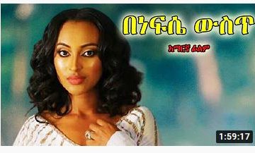 በነፍሴ ውስጥ – Kebabilon – Full Ethiopian Movie 2021