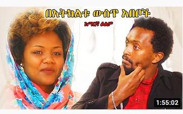 በአትክልቱ ውስጥ አበቦች – Lelaw Menged – Full Ethiopian Movie 2021